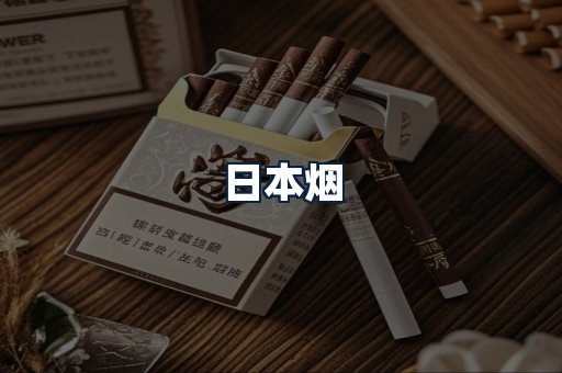 日本烟